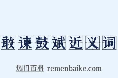 敢谏鼓斌近义词是什么意思的图片